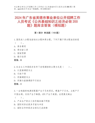 2024年广东省英德市事业单位公开招聘工作人员考试《公共基础知识之经济必背200题》题库含答案（模拟题）