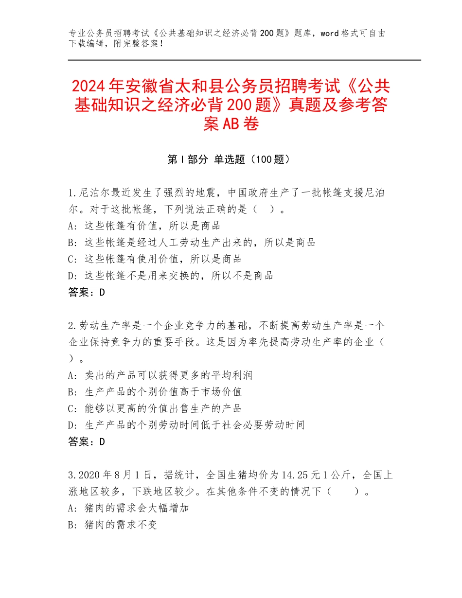 2024年安徽省太和县公务员招聘考试《公共基础知识之经济必背200题》真题及参考答案AB卷_第1页