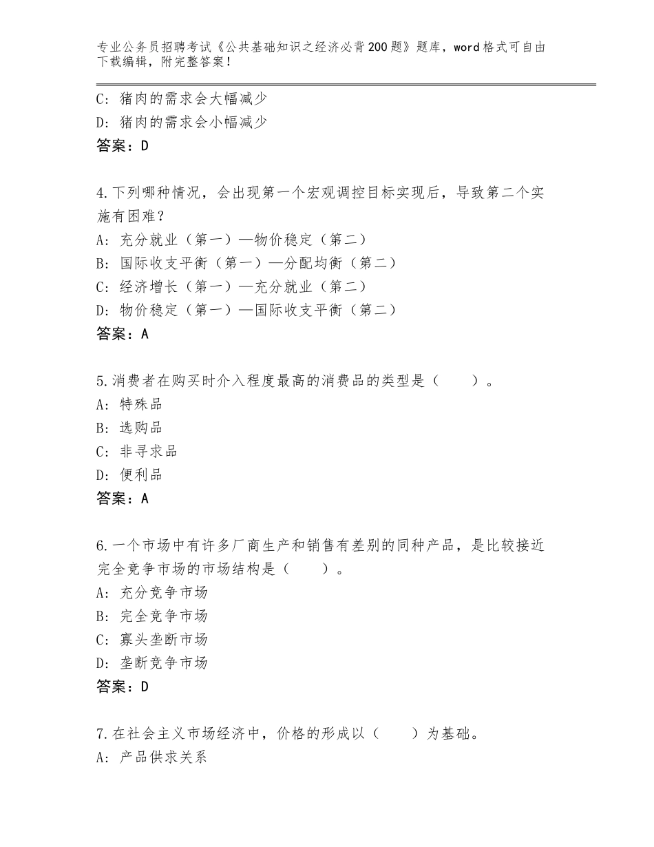 2024年安徽省太和县公务员招聘考试《公共基础知识之经济必背200题》真题及参考答案AB卷_第2页