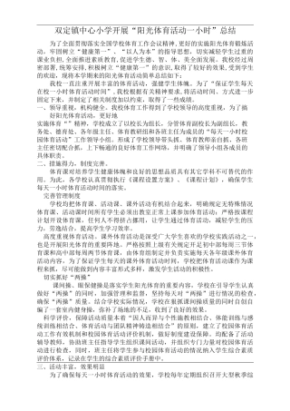 阳光体育一小时活动总结