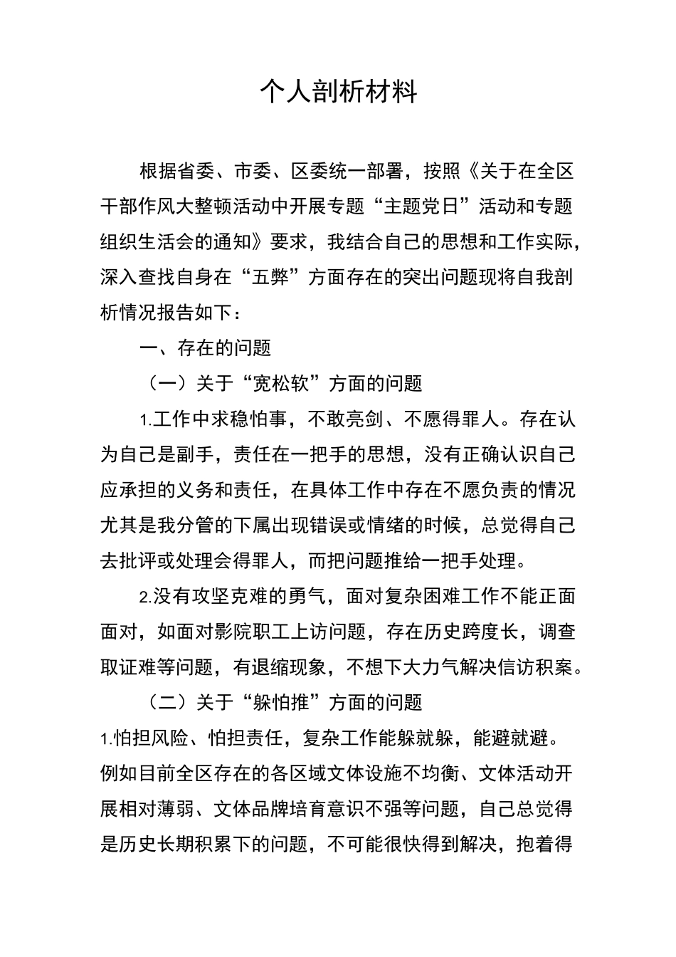 转变干部作风个人剖析_第1页