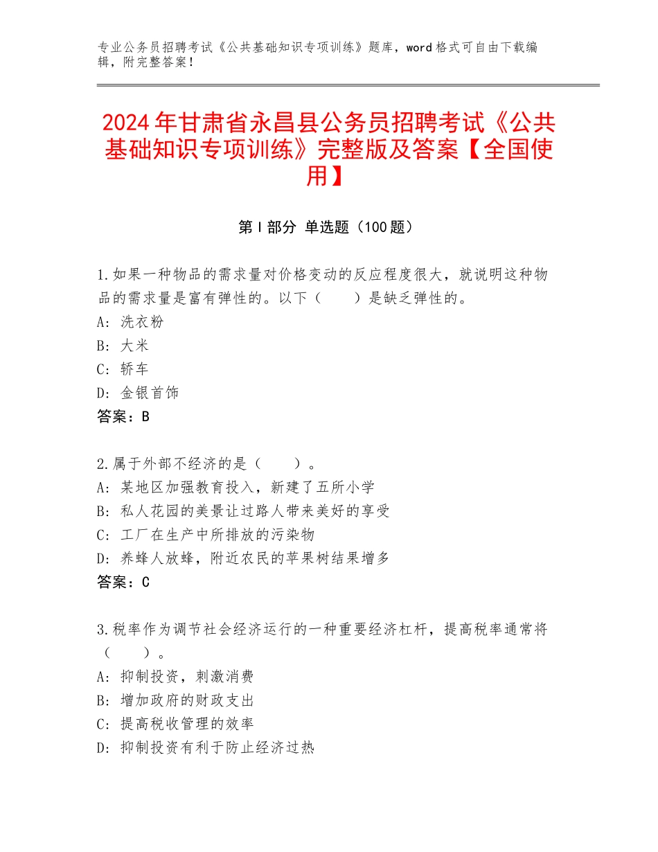 2024年甘肃省永昌县公务员招聘考试《公共基础知识专项训练》完整版及答案【全国使用】_第1页