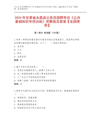 2024年甘肃省永昌县公务员招聘考试《公共基础知识专项训练》完整版及答案【全国使用】