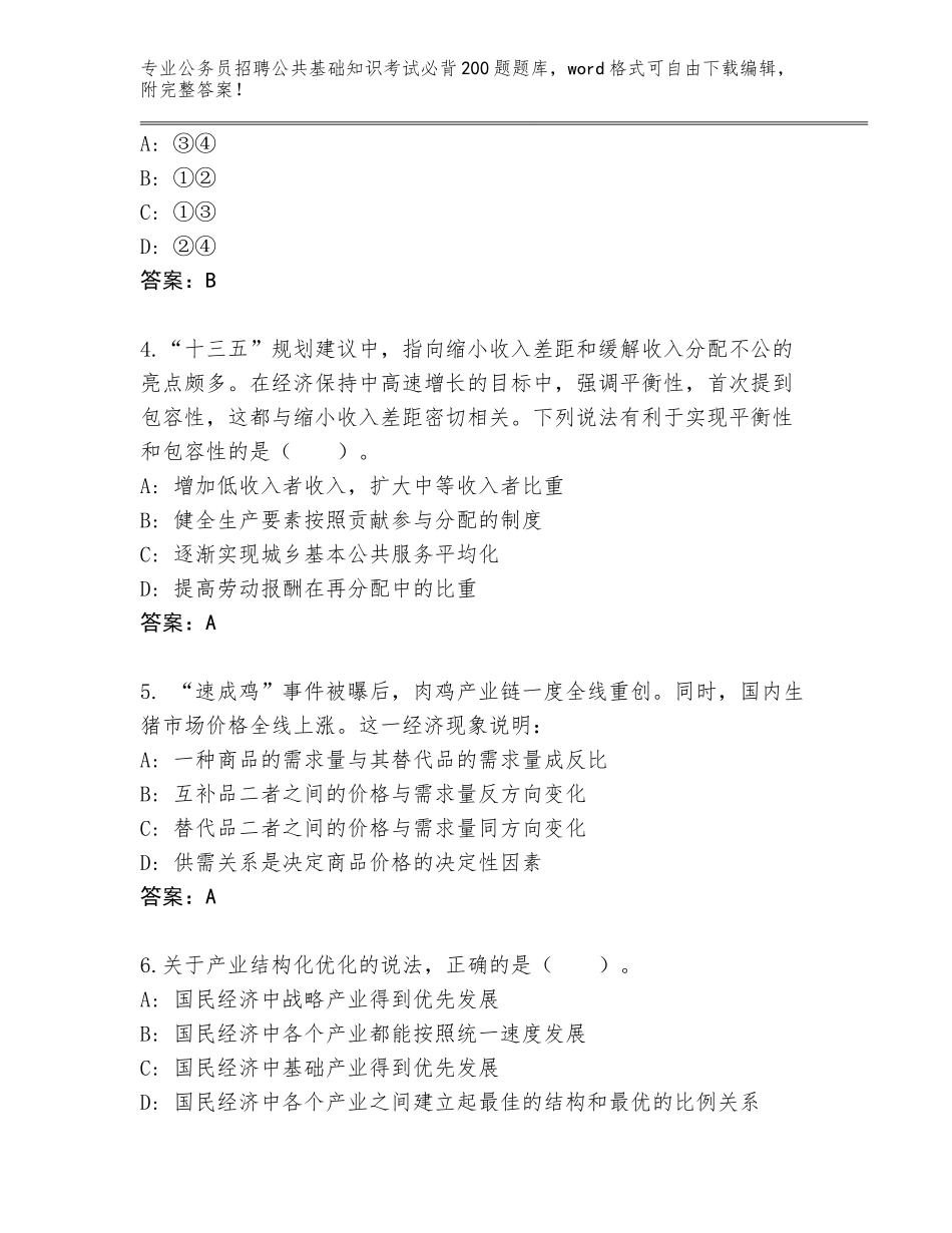 2024年福建省福安市公务员招聘公共基础知识考试必背200题通关秘籍题库及答案【精选题】_第2页