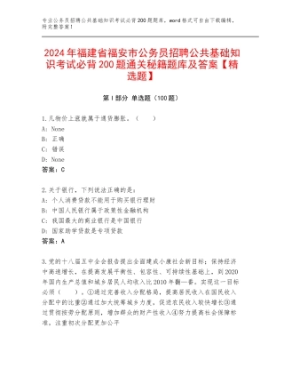 2024年福建省福安市公务员招聘公共基础知识考试必背200题通关秘籍题库及答案【精选题】