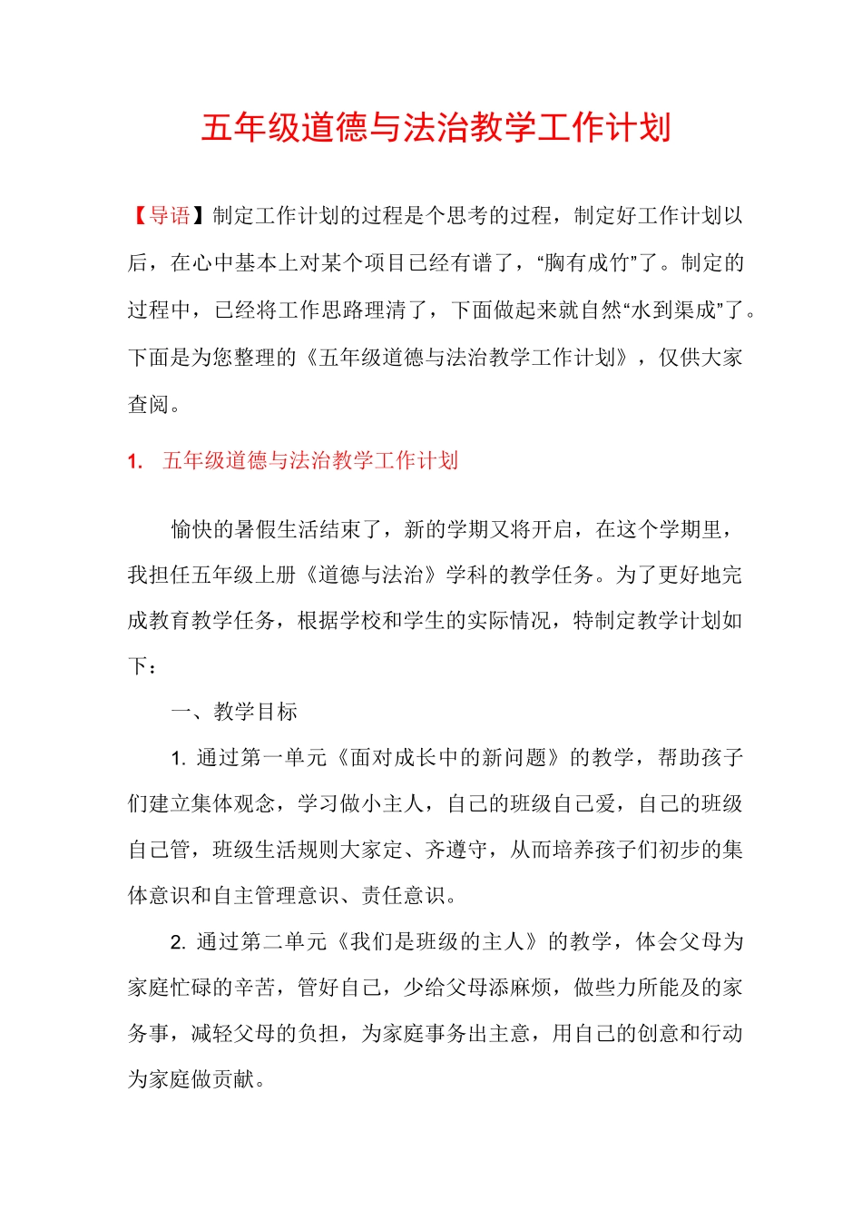 五年级道德与法治教学工作计划_第1页