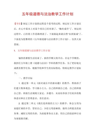 五年级道德与法治教学工作计划