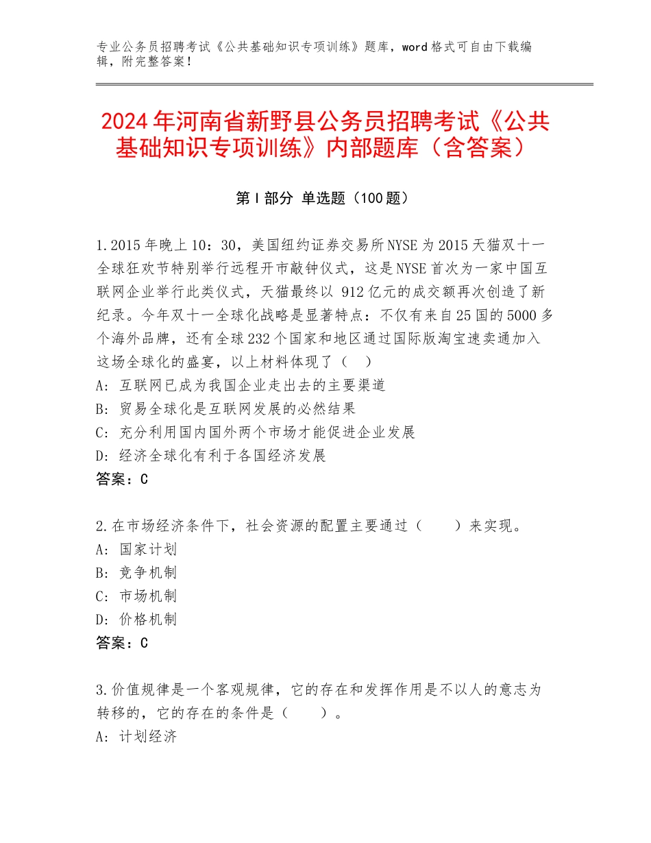 2024年河南省新野县公务员招聘考试《公共基础知识专项训练》内部题库（含答案）_第1页