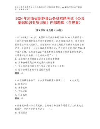 2024年河南省新野县公务员招聘考试《公共基础知识专项训练》内部题库（含答案）