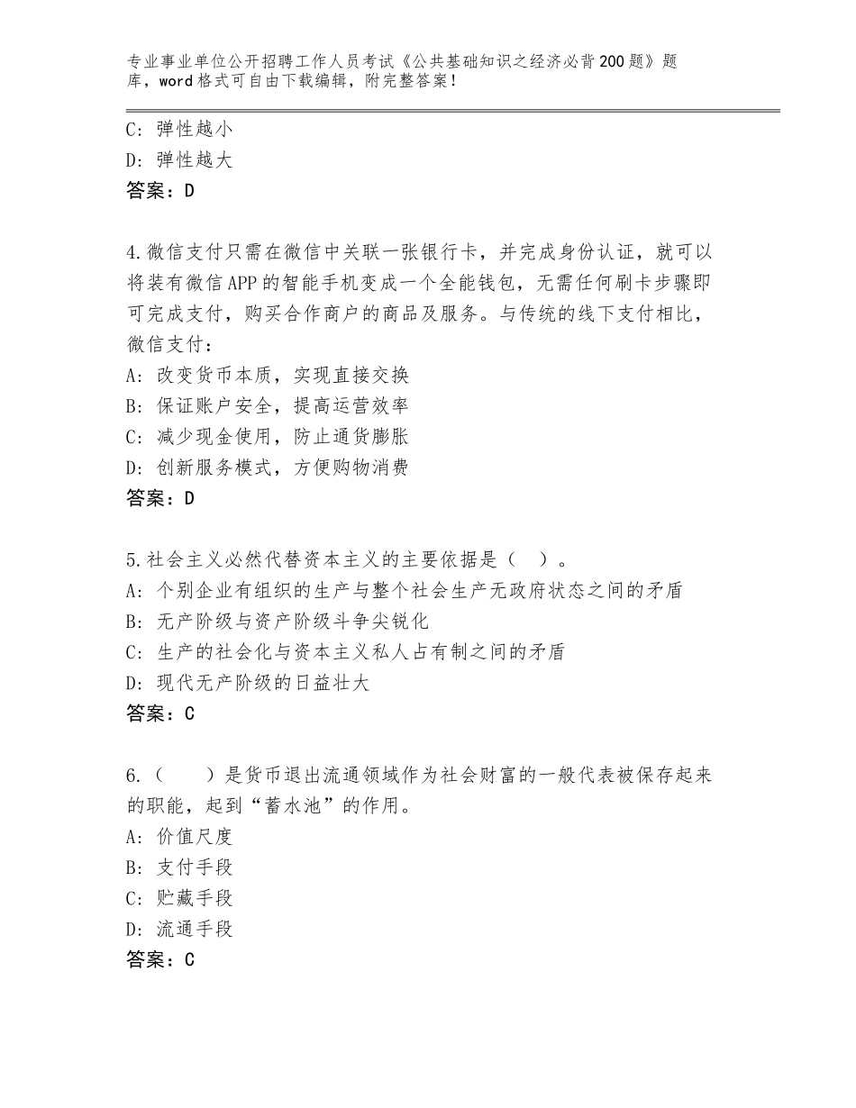 2024年贵州省望谟县事业单位公开招聘工作人员考试《公共基础知识之经济必背200题》真题（能力提升）_第2页