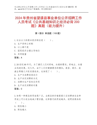 2024年贵州省望谟县事业单位公开招聘工作人员考试《公共基础知识之经济必背200题》真题（能力提升）