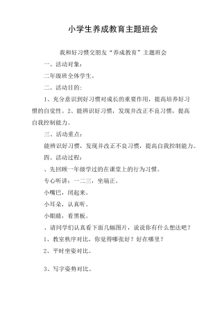 小学生养成教育主题班会