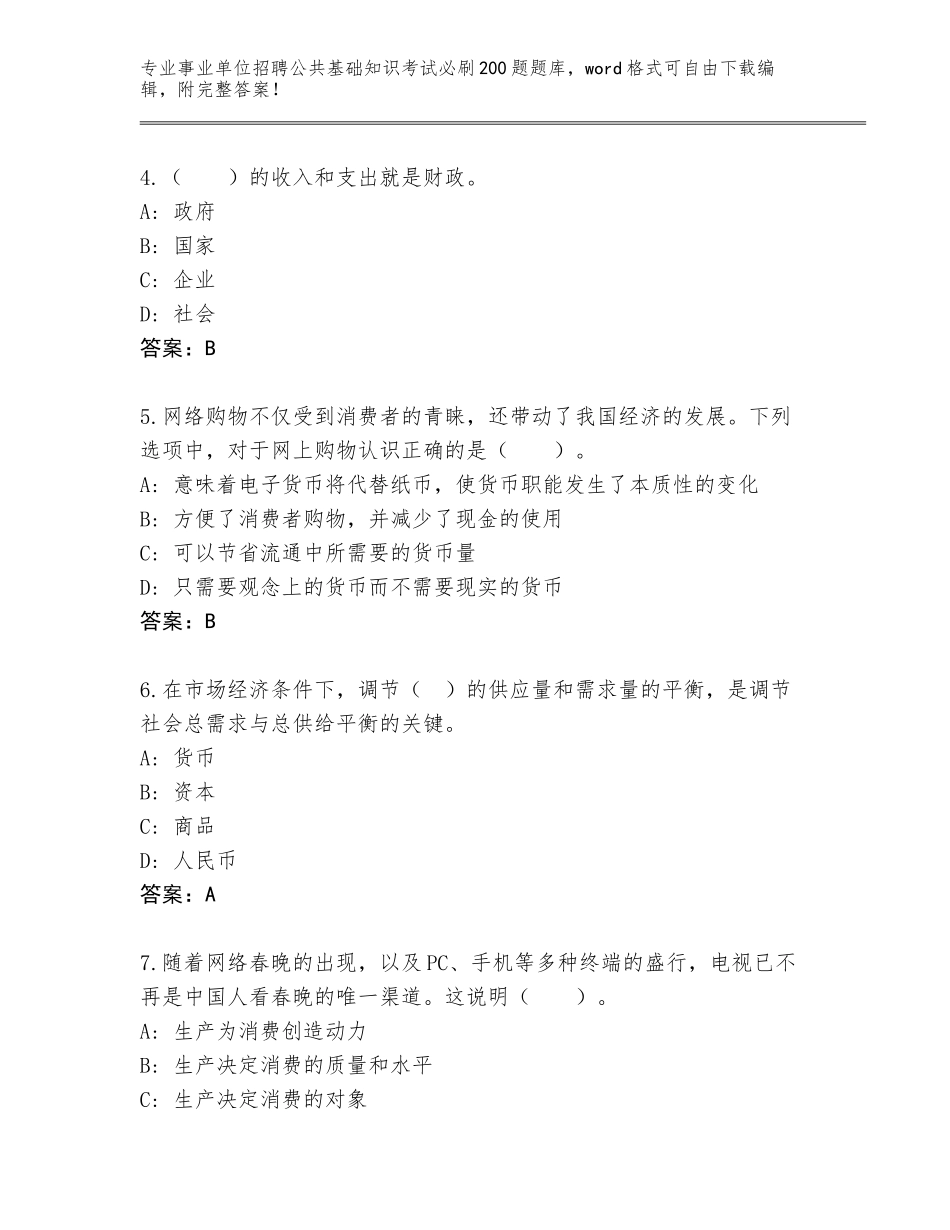 2024年河南省渑池县事业单位招聘公共基础知识考试必刷200题王牌题库（培优B卷）_第2页