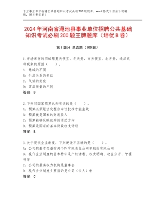 2024年河南省渑池县事业单位招聘公共基础知识考试必刷200题王牌题库（培优B卷）