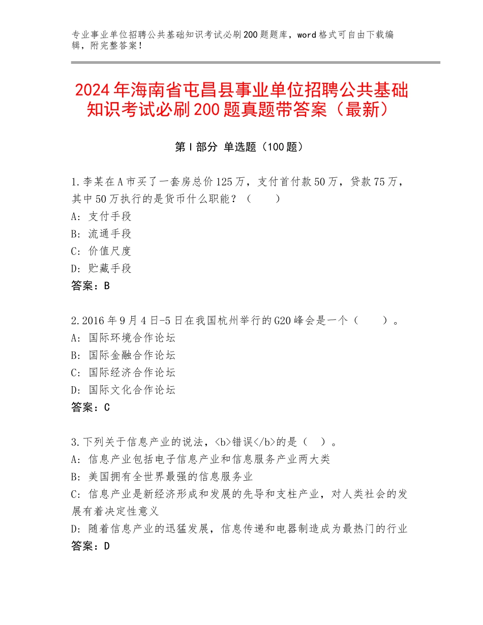 2024年海南省屯昌县事业单位招聘公共基础知识考试必刷200题真题带答案（最新）_第1页