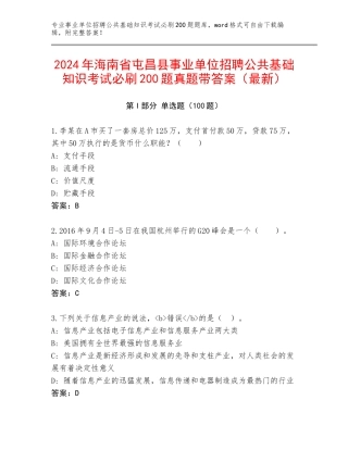 2024年海南省屯昌县事业单位招聘公共基础知识考试必刷200题真题带答案（最新）
