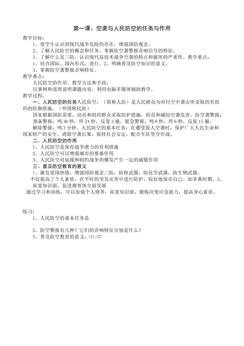 防空防灾学习知识课程教案_第1页