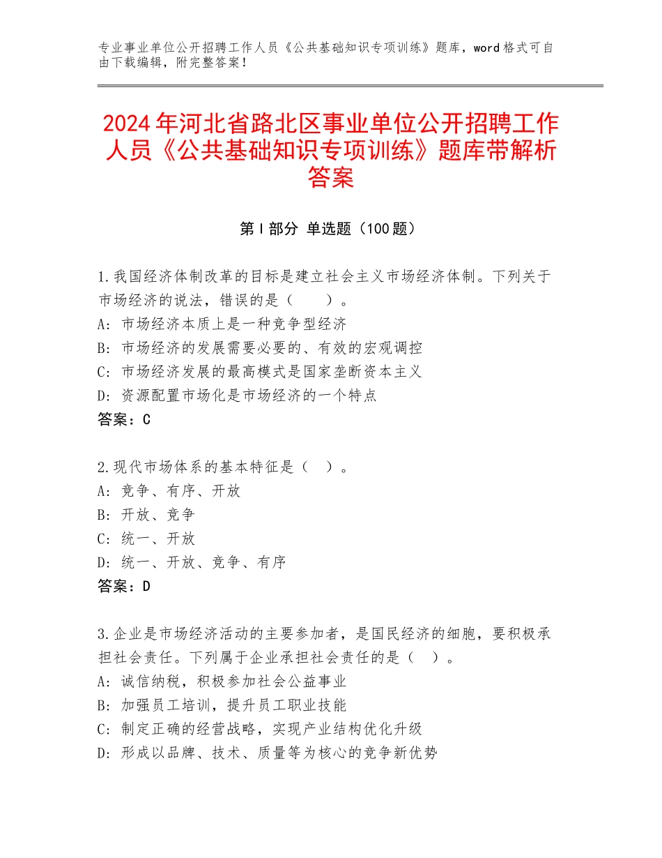 2024年河北省路北区事业单位公开招聘工作人员《公共基础知识专项训练》题库带解析答案_第1页