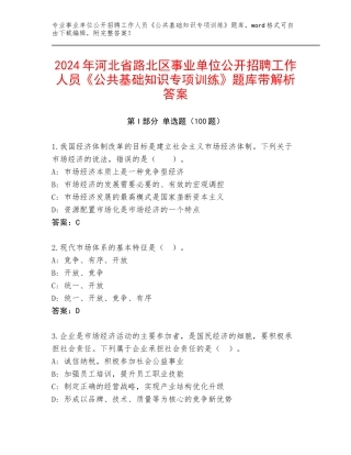 2024年河北省路北区事业单位公开招聘工作人员《公共基础知识专项训练》题库带解析答案