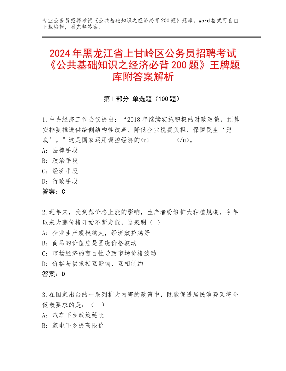 2024年黑龙江省上甘岭区公务员招聘考试《公共基础知识之经济必背200题》王牌题库附答案解析_第1页
