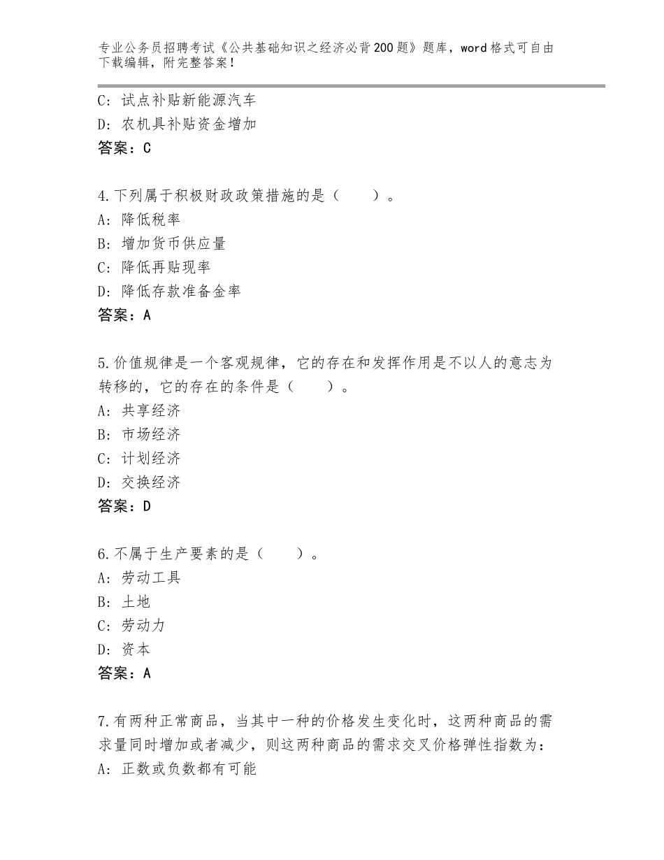 2024年黑龙江省上甘岭区公务员招聘考试《公共基础知识之经济必背200题》王牌题库附答案解析_第2页