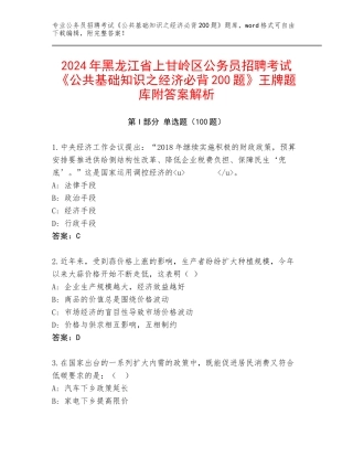2024年黑龙江省上甘岭区公务员招聘考试《公共基础知识之经济必背200题》王牌题库附答案解析