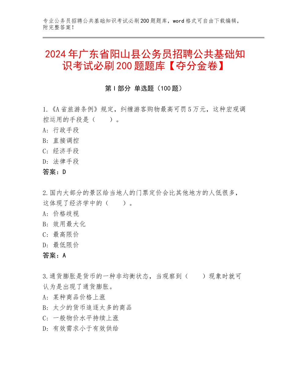 2024年广东省阳山县公务员招聘公共基础知识考试必刷200题题库【夺分金卷】_第1页