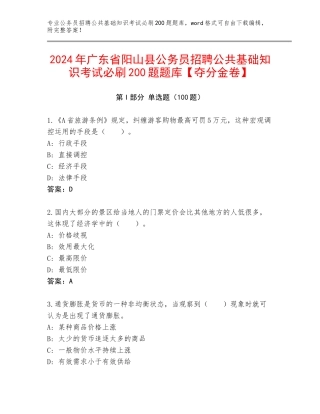2024年广东省阳山县公务员招聘公共基础知识考试必刷200题题库【夺分金卷】
