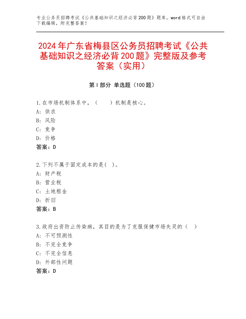 2024年广东省梅县区公务员招聘考试《公共基础知识之经济必背200题》完整版及参考答案（实用）_第1页