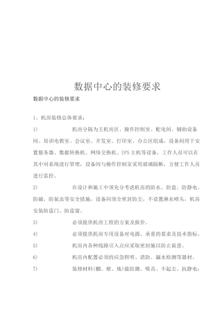 数据中心的装修要求
