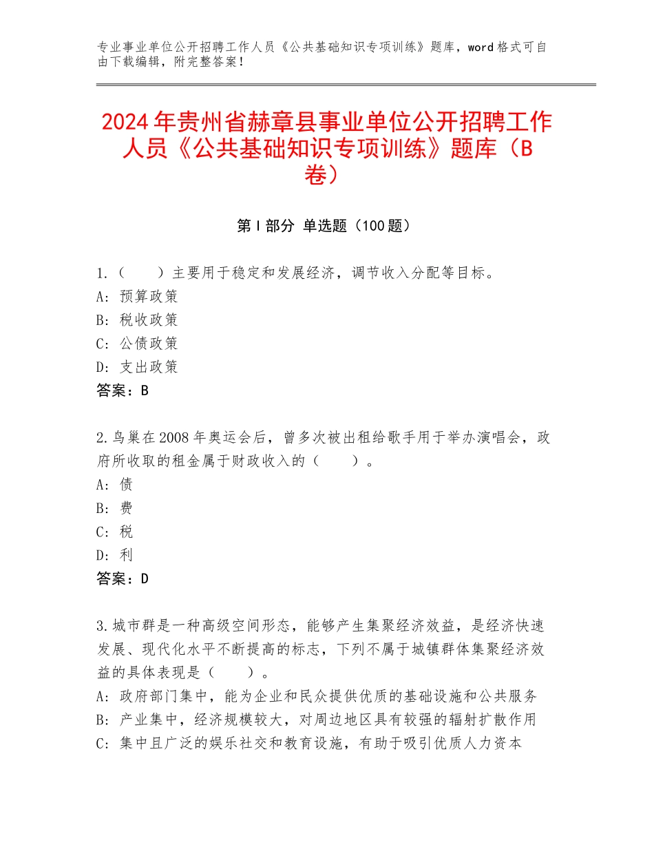2024年贵州省赫章县事业单位公开招聘工作人员《公共基础知识专项训练》题库（B卷）_第1页