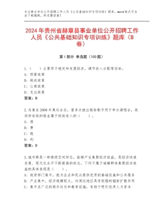 2024年贵州省赫章县事业单位公开招聘工作人员《公共基础知识专项训练》题库（B卷）