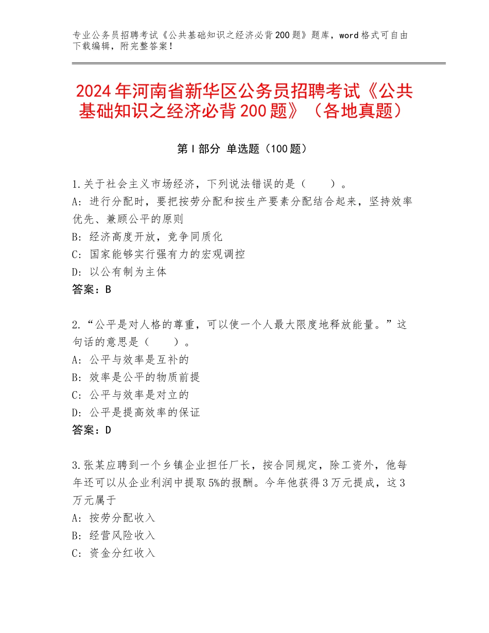 2024年河南省新华区公务员招聘考试《公共基础知识之经济必背200题》（各地真题）_第1页