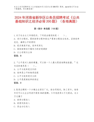 2024年河南省新华区公务员招聘考试《公共基础知识之经济必背200题》（各地真题）