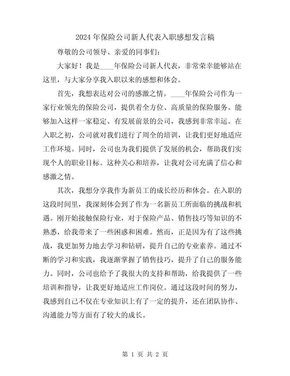 2024年保险公司新人代表入职感想发言稿_第1页