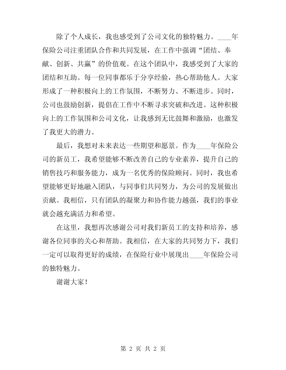 2024年保险公司新人代表入职感想发言稿_第2页