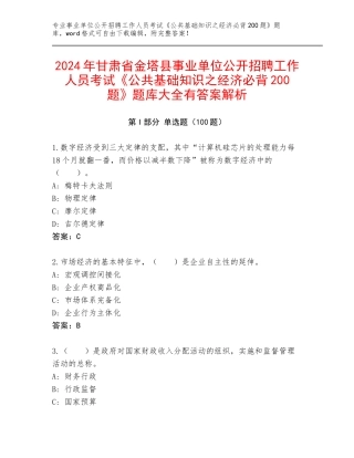 2024年甘肃省金塔县事业单位公开招聘工作人员考试《公共基础知识之经济必背200题》题库大全有答案解析