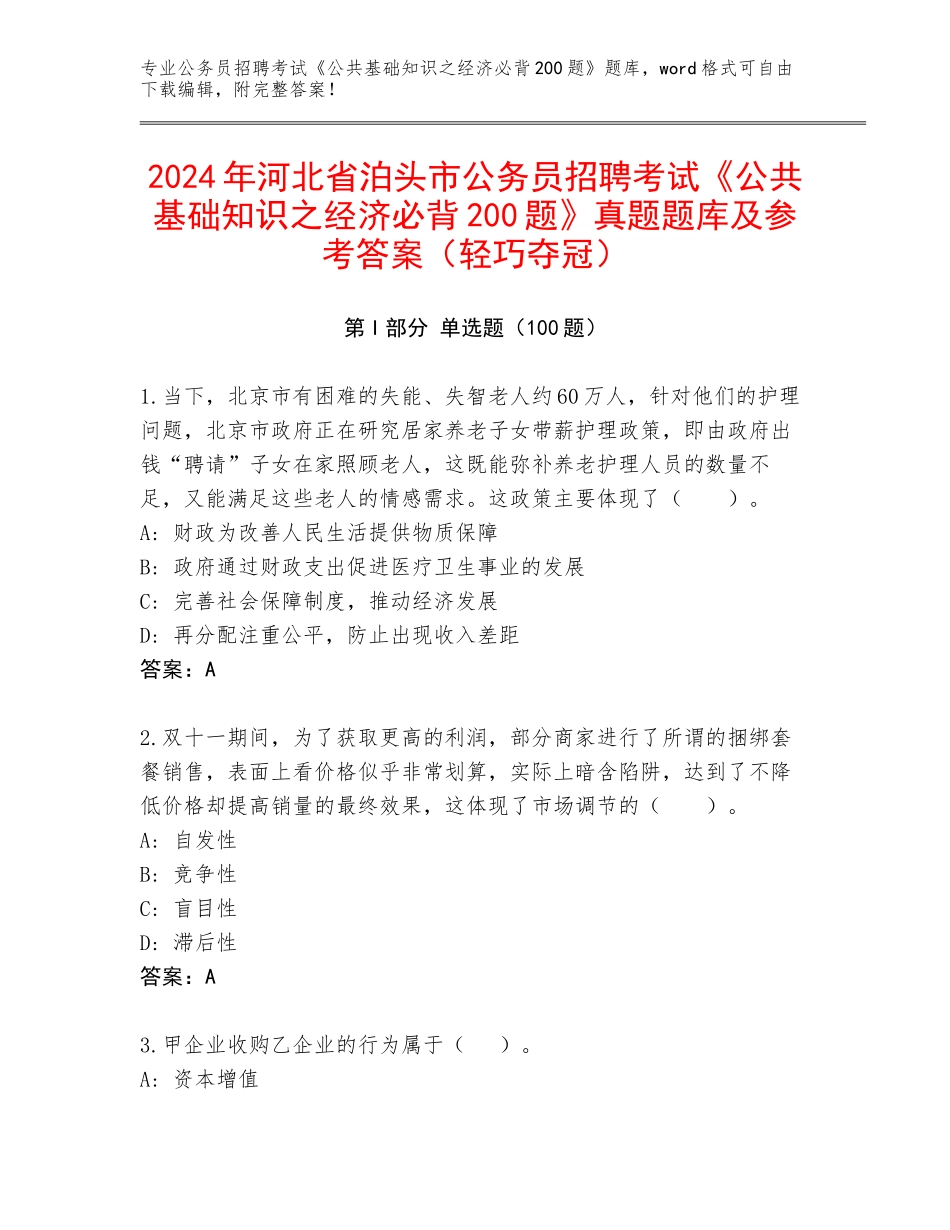2024年河北省泊头市公务员招聘考试《公共基础知识之经济必背200题》真题题库及参考答案（轻巧夺冠）_第1页
