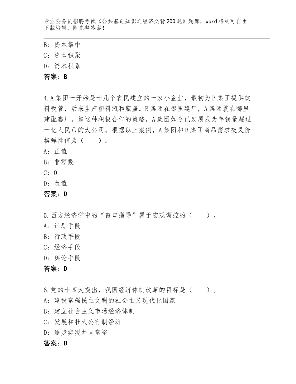 2024年河北省泊头市公务员招聘考试《公共基础知识之经济必背200题》真题题库及参考答案（轻巧夺冠）_第2页