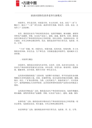 谈谈田园特色的养老养生新模式