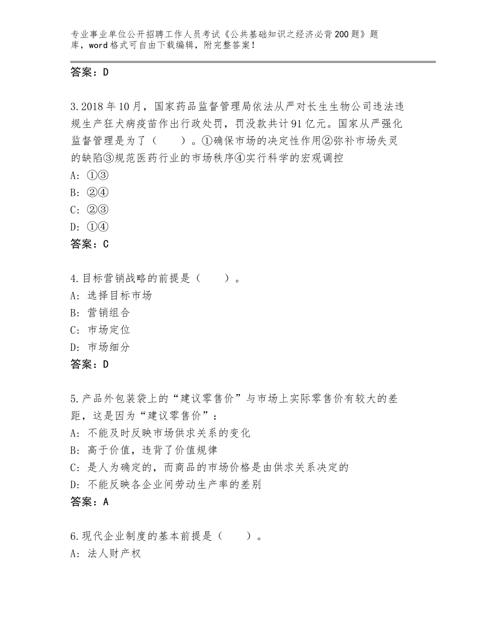 2024年江苏省事业单位公开招聘工作人员考试《公共基础知识之经济必背200题》及参考答案（培优A卷）_第2页