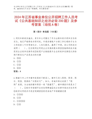 2024年江苏省事业单位公开招聘工作人员考试《公共基础知识之经济必背200题》及参考答案（培优A卷）