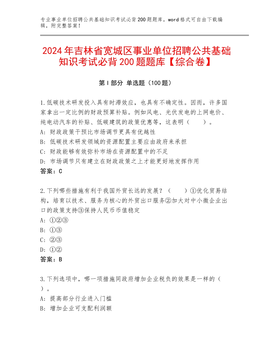 2024年吉林省宽城区事业单位招聘公共基础知识考试必背200题题库【综合卷】_第1页