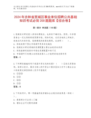 2024年吉林省宽城区事业单位招聘公共基础知识考试必背200题题库【综合卷】