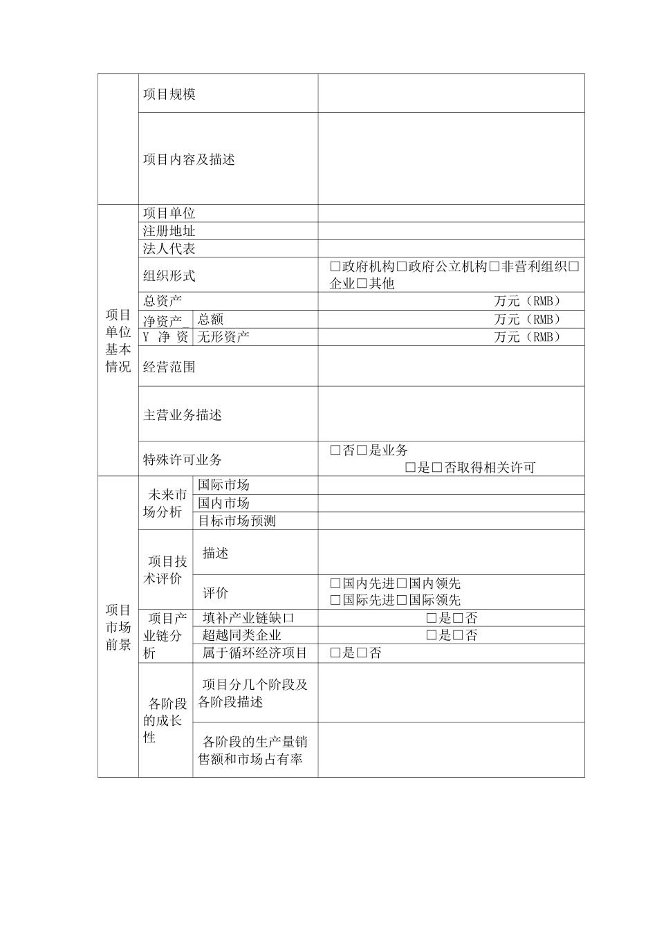 招商项目信息采集表_第2页
