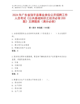 2024年广东省饶平县事业单位公开招聘工作人员考试《公共基础知识之经济必背200题》王牌题库（满分必刷）