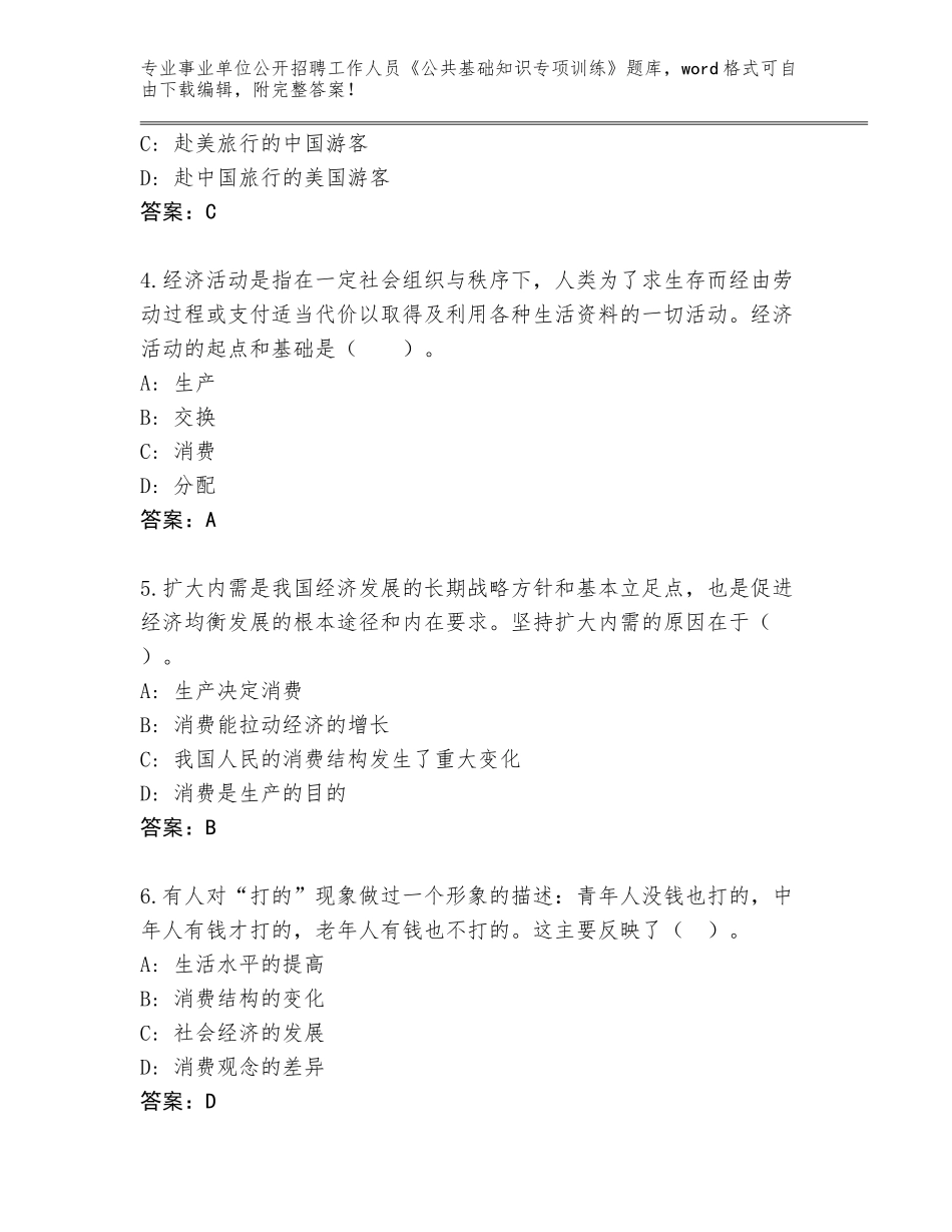 2024年贵州省荔波县事业单位公开招聘工作人员《公共基础知识专项训练》题库附参考答案（突破训练）_第2页