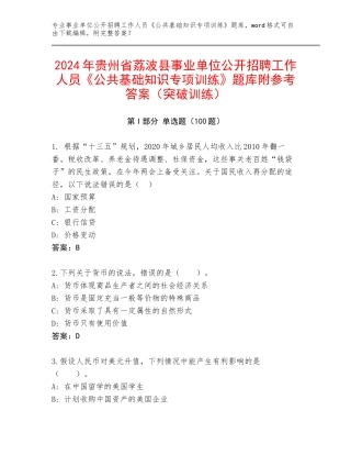 2024年贵州省荔波县事业单位公开招聘工作人员《公共基础知识专项训练》题库附参考答案（突破训练）