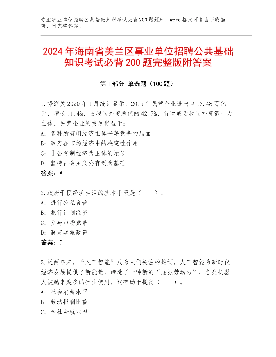 2024年海南省美兰区事业单位招聘公共基础知识考试必背200题完整版附答案_第1页