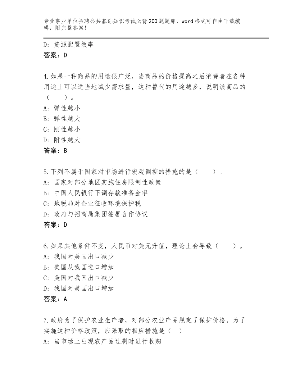 2024年海南省美兰区事业单位招聘公共基础知识考试必背200题完整版附答案_第2页